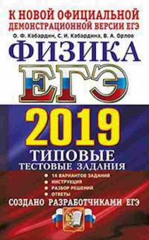 Книга ЕГЭ Физика 14 вариантов Кабардин О.Ф., б-723, Баград.рф